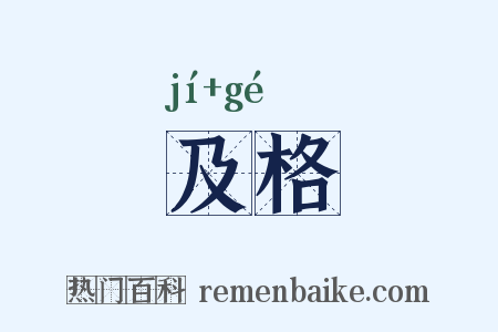 及格是什么意思的图片